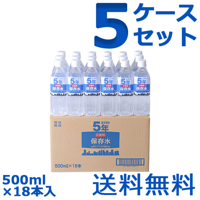 災害用保存水　500ml　18本入　5ケースセット