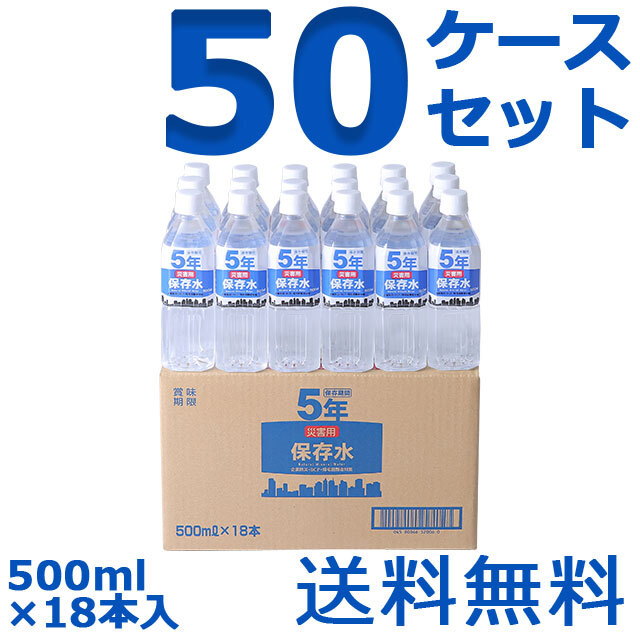 災害用保存水 500ml×18本入 50ケースセット（900本）】5年保存