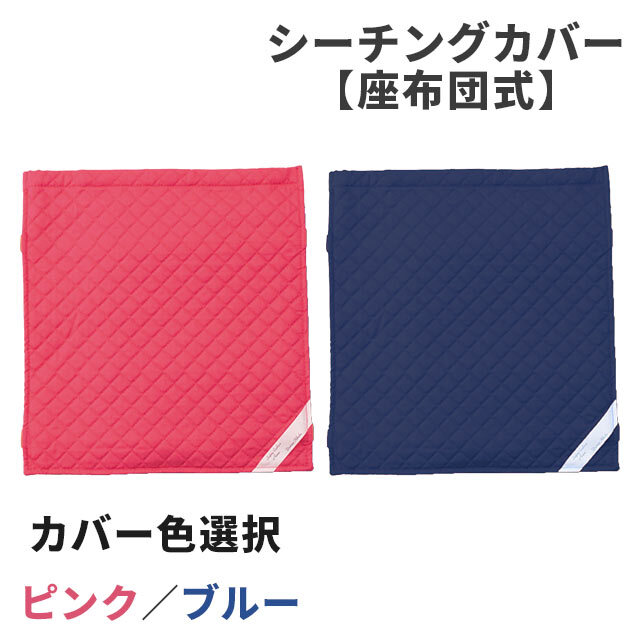 シーチングカバー