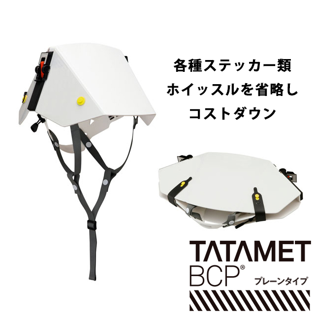 タタメット　プレーンタイプ