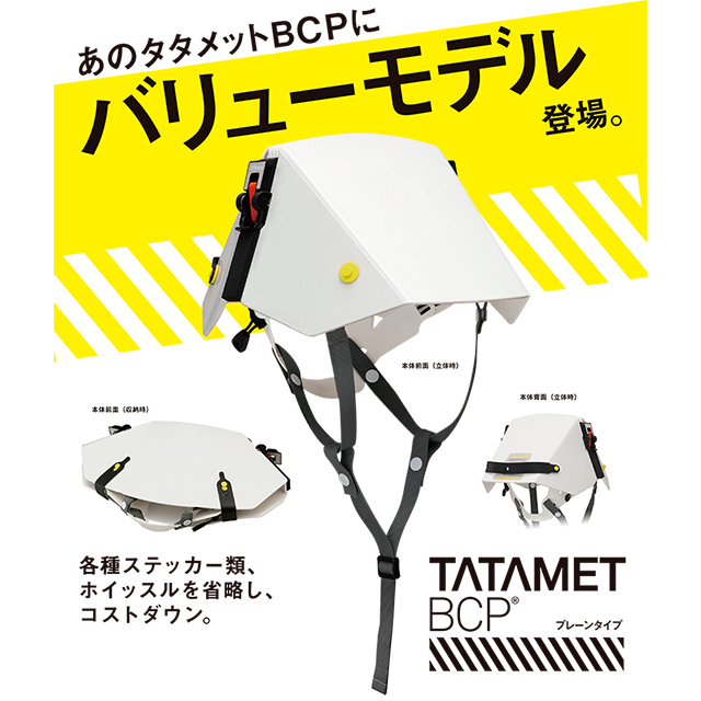 タタメット　プレーンタイプ　チラシ