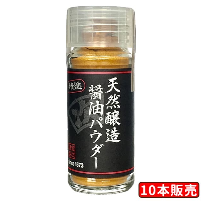 天然醸造醤油パウダー　10本販売