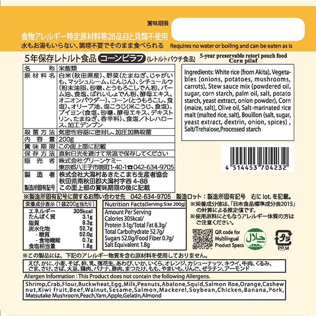 The next dekade　5年レトルト　コーンピラフ