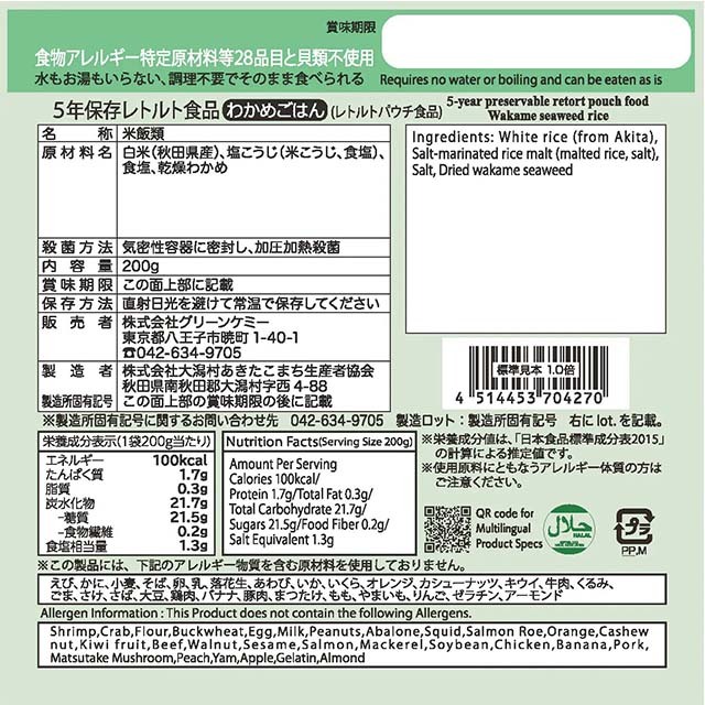 The next dekade　5年レトルト　わかめご飯