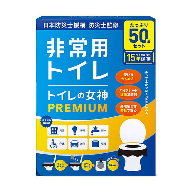 トイレの女神 PREMIUM 50回セット】15年保存 防災士監修 日本製 簡易