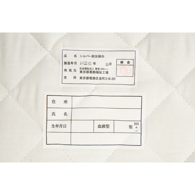 東京都葛飾福祉工場　シルバー防災頭巾