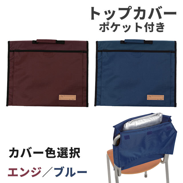 トップカバー　ポケット付き　エンジ　ブルー