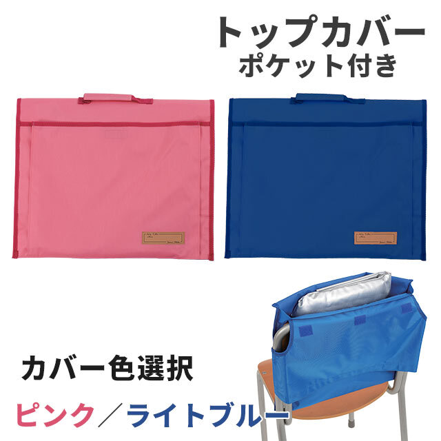 トップカバー　ポケット付き　ピンク　ライトブルー