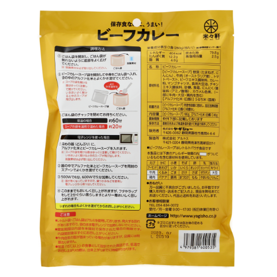 ヤギショー　ビーフカレー　裏面