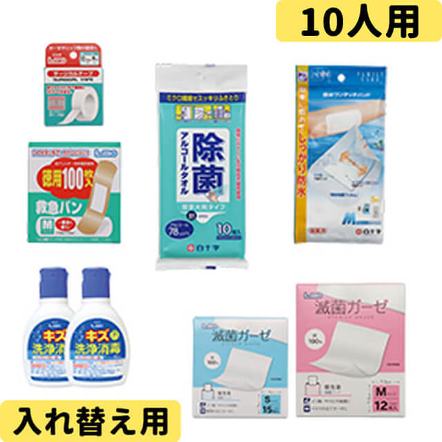 防災用救急箱詰め替えセット 10人用