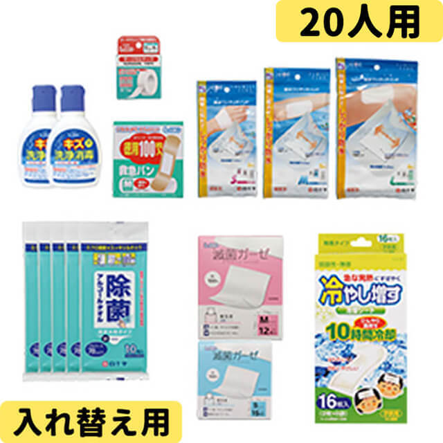 防災用救急箱詰め替えセット 20人用