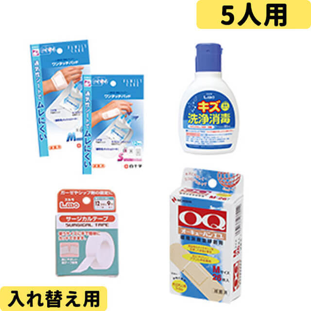 防災用救急箱詰め替えセット 5人用