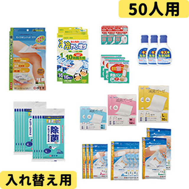 防災用救急箱詰め替えセット 50人用