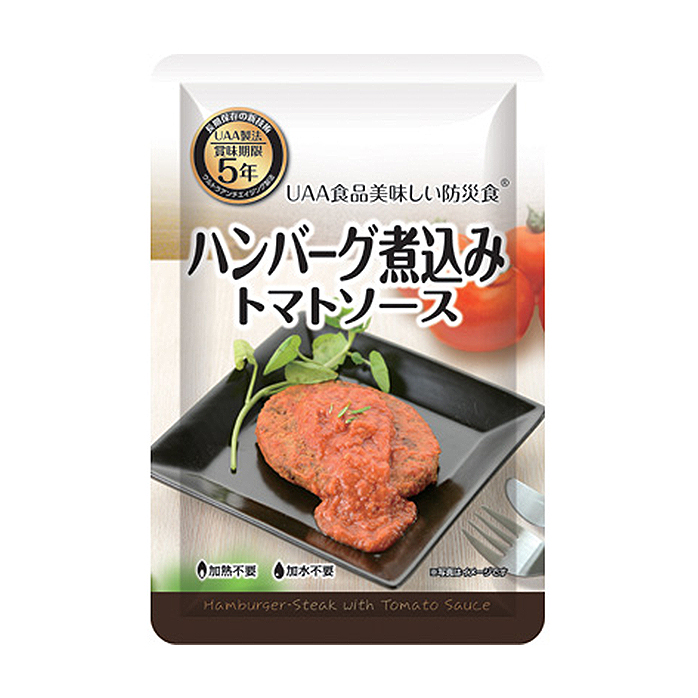 【美味しい防災食 ハンバーグ煮込みトマトソース 50袋入】5年保存 そのまま食べられる保存食 調理不要 企業や自治体の備蓄に最適!!