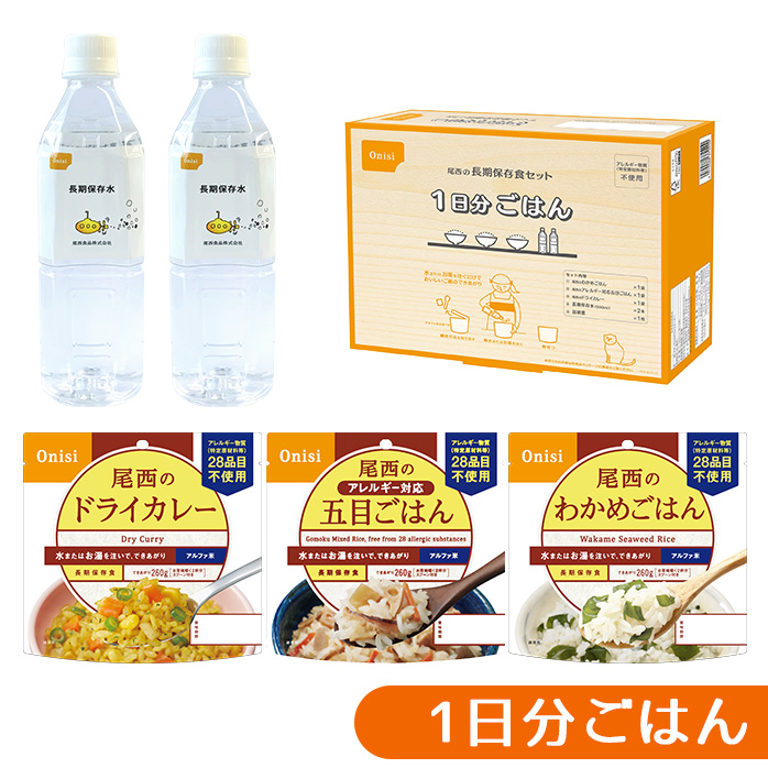尾西の長期保存食セット　1日分ごはん