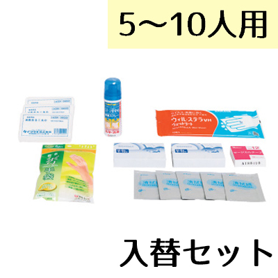 【少人数用救急箱　5～10人用　入替セット】使用期限3年　少人数用救急箱内消耗品の入替セット【納期5月以降順次発送】