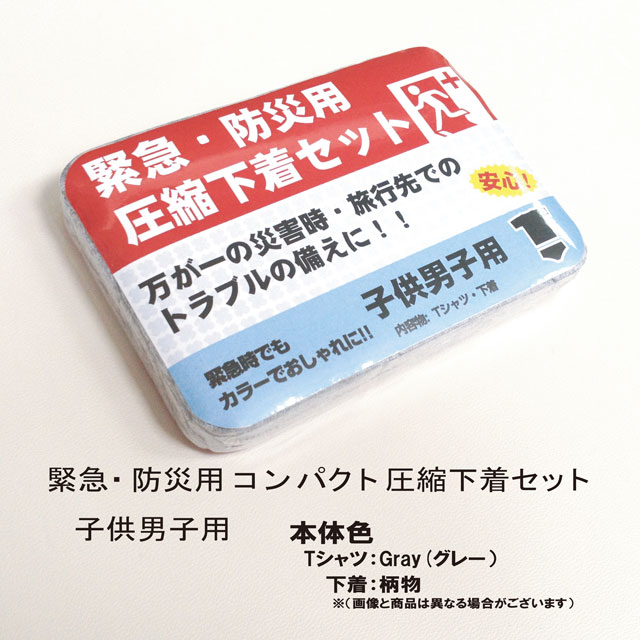 圧縮下着セット　子供男子用
