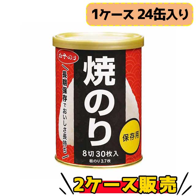 白子のり　保存用焼きのりミニ缶