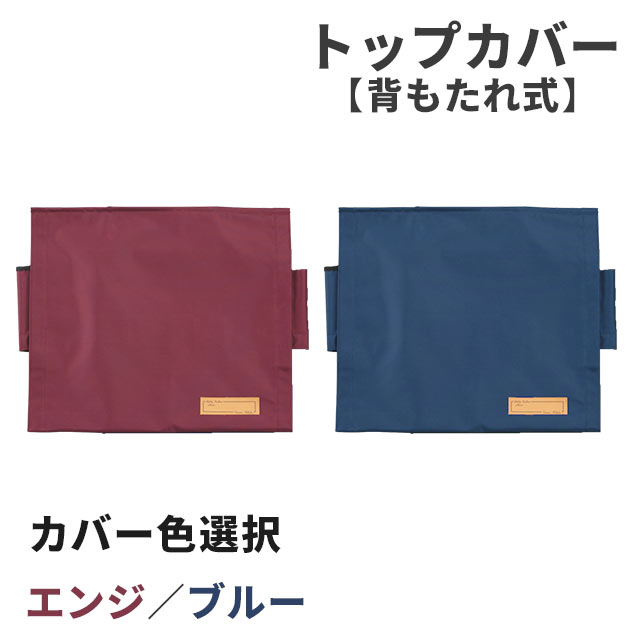 トップカバー　背もたれ式　エンジ　ブルー