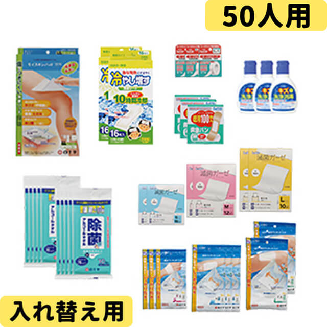 防災用救急箱詰め替えセット 50人用