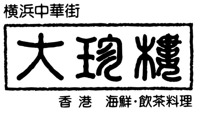 横浜中華街 老舗 大珍楼
