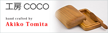 工房ＣＯＣＯバターケース