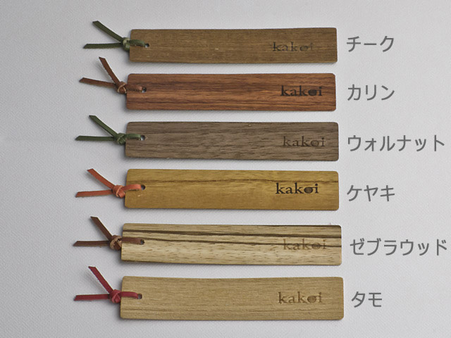 カコイプロダクツの天然木のブックマーク