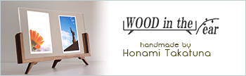 ウッドインザイヤー
