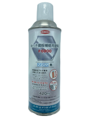 ＺＡＭ補修用塗料＃６９００ＺＡＭ色③