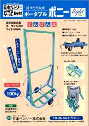 日本ベンリー　ポータブルポニーＬｉｇｈｔ①
