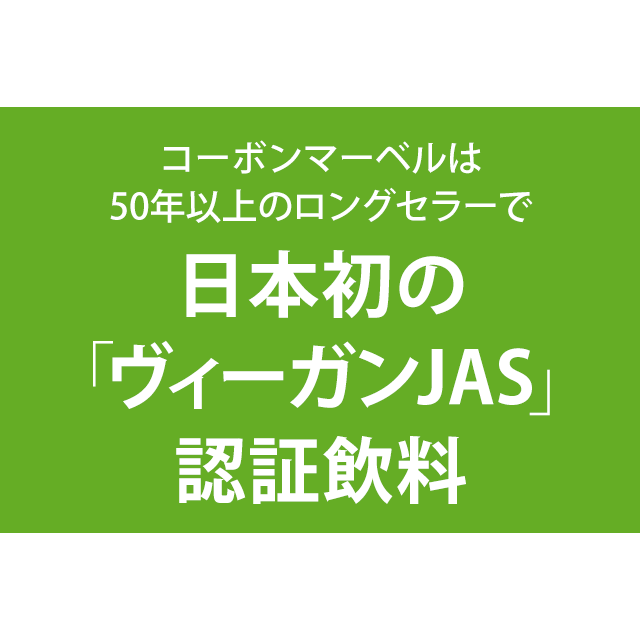 日本初の「ヴィーガンJAS」認証飲料