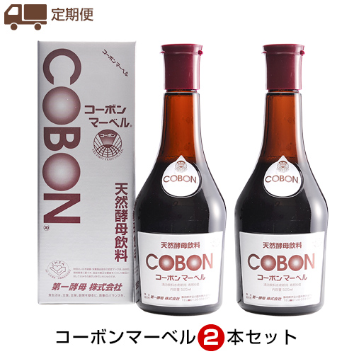 定期便　コーボンマーベル2本セット