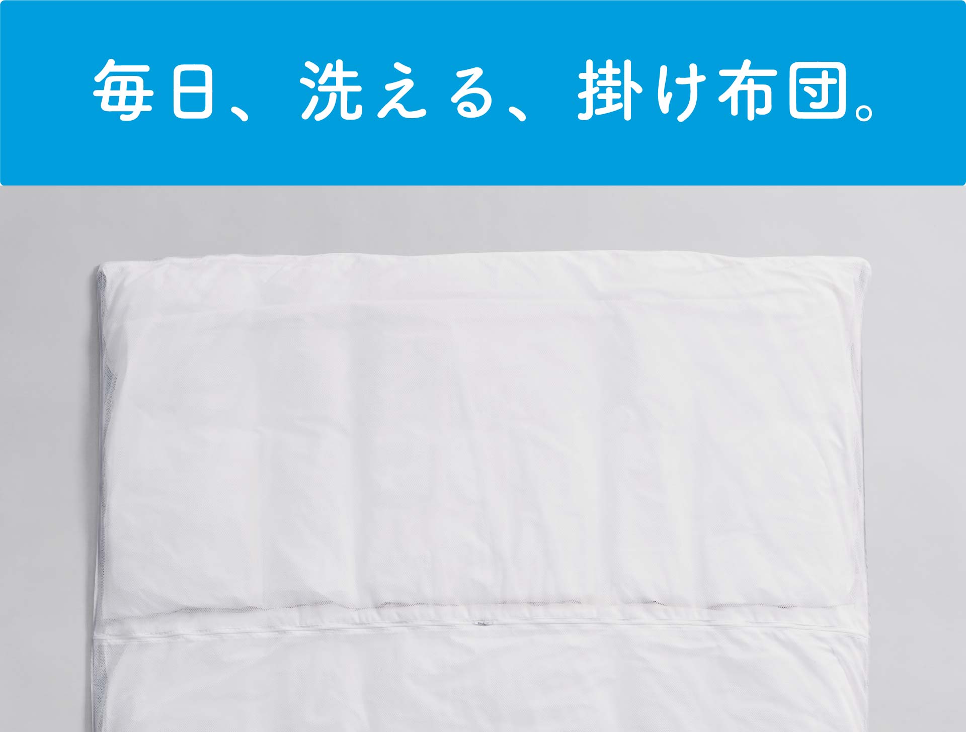 掛け布団（シングル）