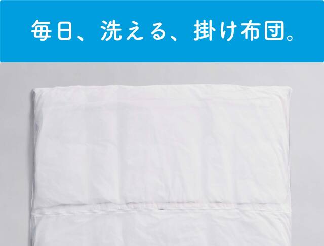 掛け布団（シングル）