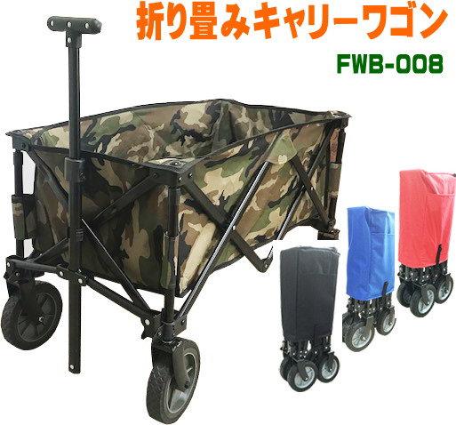 【訳あり：擦り傷・汚れあり】キャリーワゴン　FWB-008　新モデル　折り畳み　キャリーワゴン　キャリーカート　マルチキャリー　ハンドキャリー　アウトドアワゴン　折りたたみキャリー　レジャー　キャンプ　コンパクト ショッピングカート　台車 【6ヶ月保証】