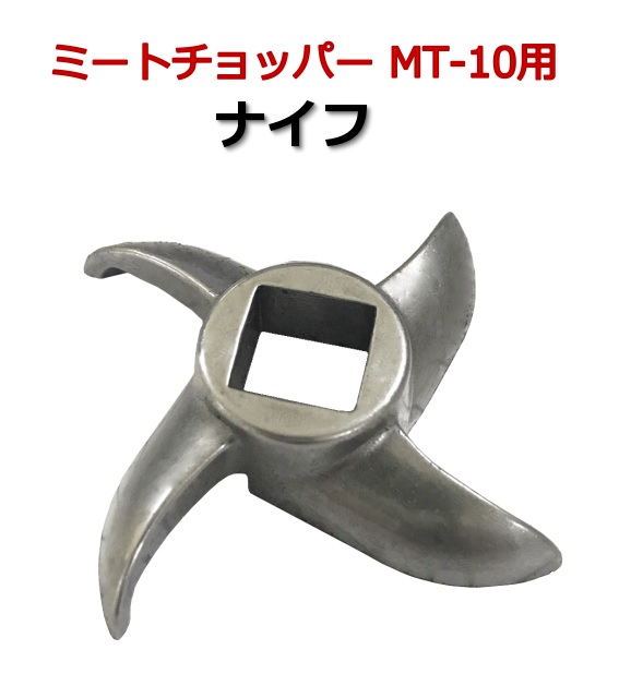 ミートチョッパーMT-10用ナイフ　10型用　刃　肉挽き機　豆挽き機　ミンチ機　肉ひき　豆ひき　ミートミンサー　ナイフばら売り　替刃　替え刃　ブレード　チョッパー　交換刃