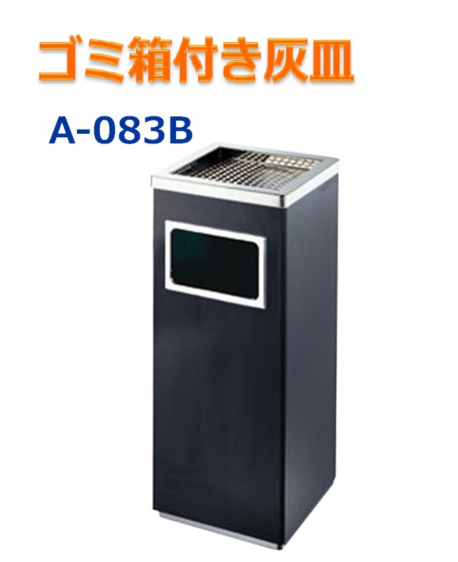 屋外灰皿  A-083B 角型 ブラック 吸い殻入れ 吸殻入れ アッシュトレイ ごみ箱 ゴミ箱付き灰皿 分煙 公共施設