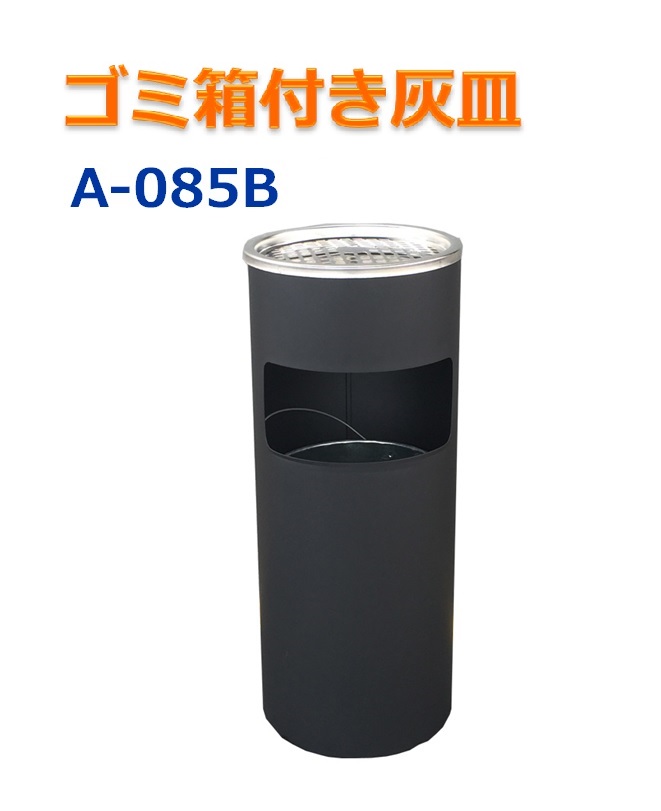 屋外灰皿 A-085B 丸型 ブラック 吸い殻入れ 吸殻入れ アッシュトレイ ごみ箱 ゴミ箱付き灰皿 分煙 公共施設