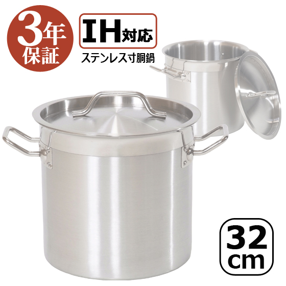 【訳あり：本体傷・汚れあり】【3年保証】IH32　IH寸胴鍋32cm　25L　ステンレス　ステンレス寸胴鍋　ステンレス鍋　蓋付き　業務用　厨房用品　IH対応　業務用寸胴鍋　両手鍋　IH対応鍋　IH寸胴鍋　寸胴鍋　業務用鍋　クッキングヒーター　電磁調理器 【送料無料】