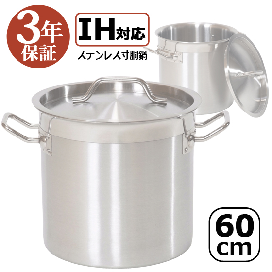 【訳あり：本体傷・汚れあり】【3年保証】IH60　IH寸胴鍋60cm　169L　ステンレス　ステンレス寸胴鍋　ステンレス鍋　蓋付き　業務用　厨房用品　IH対応　業務用寸胴鍋　両手鍋　IH対応鍋　IH寸胴鍋　寸胴鍋　業務用鍋　クッキングヒーター　電磁調理器 【送料無料】