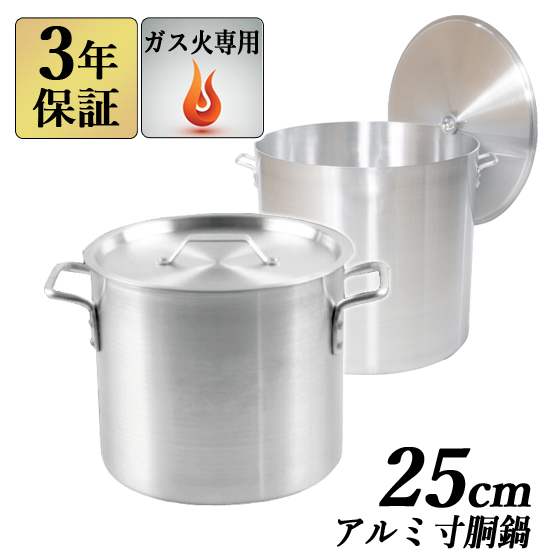 アルミ寸胴鍋 25cm 12L 蓋付 【3年保証】 【送料無料】 業務用鍋 アルミ寸胴鍋 アルミ鍋 両手鍋 鍋 寸胴 ガス火専用