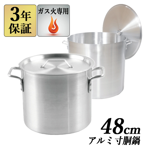 アルミ寸胴鍋 48cm 79L 蓋付 【3年保証】業務用鍋 アルミ寸胴鍋 アルミ鍋 両手鍋 鍋 寸胴 ガス火専用