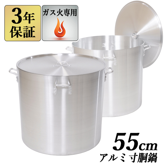 アルミ寸胴鍋 55cm 118L 蓋付 【3年保証】 業務用鍋 アルミ寸胴鍋 アルミ鍋 両手鍋 鍋 寸胴 ガス火専用