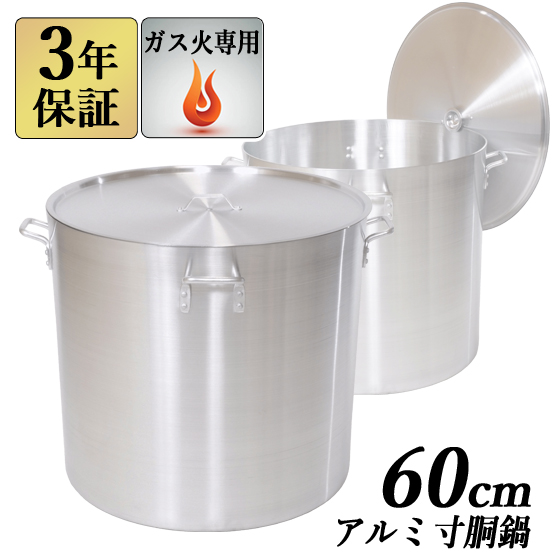 アルミ寸胴鍋 60cm 157L 蓋付 【3年保証】  業務用鍋 アルミ寸胴鍋 アルミ鍋 両手鍋 鍋 寸胴 ガス火専用