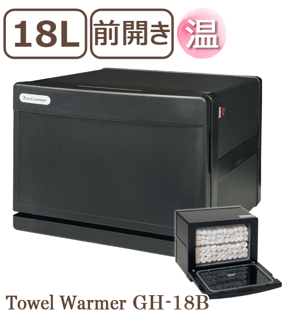 タオルウォーマー GH-18BF【ブラック】1年保証 新品 おしぼり蒸し器 おしぼりウォーマー ホットウォーマー タオル蒸し器 タオルウオーマー ホットボックス