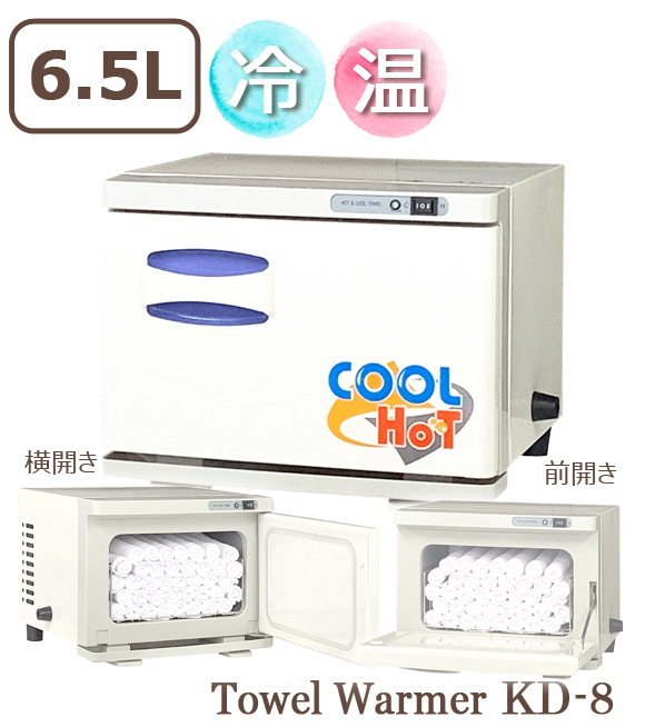 冷温タイプタオルウォーマー KD-8FL/SL【ホワイト】 新品 おしぼり蒸し器 おしぼりウォーマー ホットウォーマー タオル蒸し器 タオルウオーマー ホットボックス