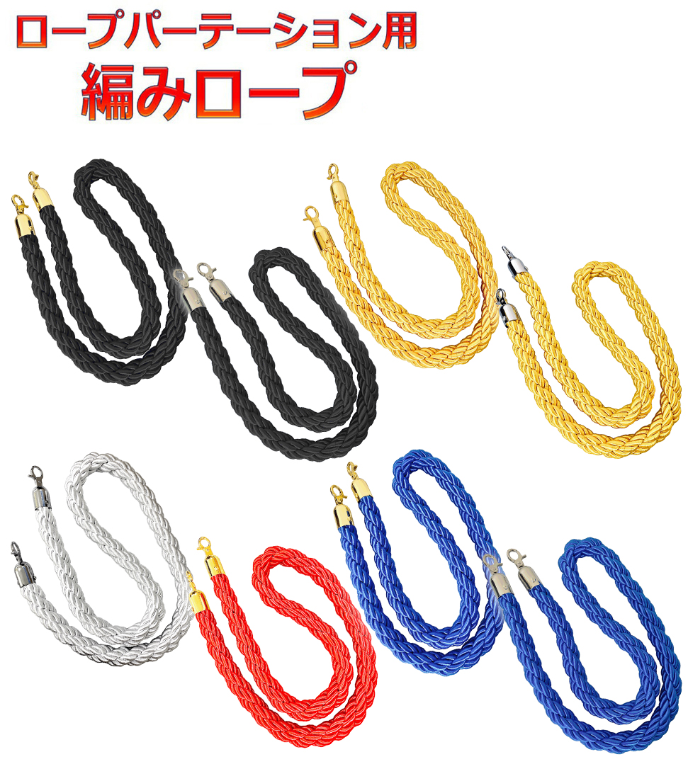 パーテーション用ロープ　L6-51A　L6-51B　L7-51C　ロープ　編み込みタイプ　ガイドロープ　ポールスタンド用ロープ　ポールパーテーション用ロープ　ばら売り