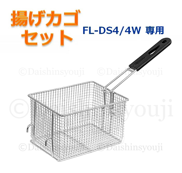 【FL-DS4/4W専用】揚げカゴセット　網カゴ　電気フライヤー　ミニフライヤー　卓上フライヤー　厨房機器　フライヤー　【揚カゴ・取っ手・仕切り網】