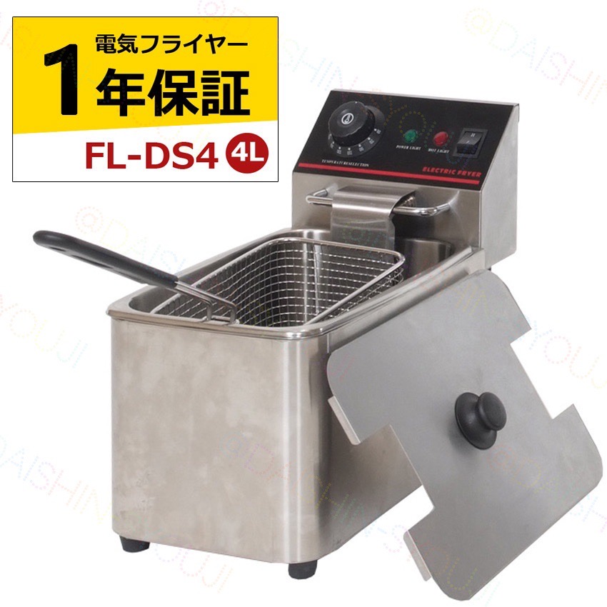 電気フライヤー　FL-DS4　4L　一槽式　ミニフライヤー　卓上フライヤー　厨房機器　フライヤー　業務用フライヤー　卓上電気フライヤー　揚げ物機　調理器具　家庭用 【1年保証】