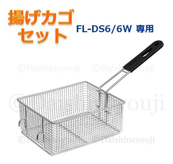 【FL-DS6/6W専用】揚げカゴセット　網カゴ　電気フライヤー　ミニフライヤー　卓上フライヤー　厨房機器　フライヤー　【揚カゴ・取っ手・仕切り網】